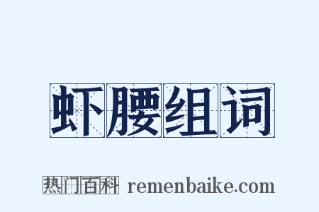 虾腰组词是什么意思的图片